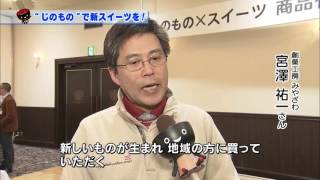 【第40回】“じのもの”で新スイーツを！～生産者と菓子店で６次産業化～