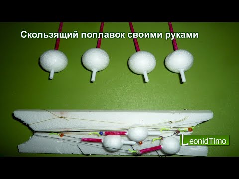 Поплавок своими руками быстро 37