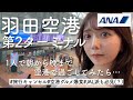 【飛行機乗らずに】羽田空港ターミナル2で丸一日、1人で楽しみつくしてみた