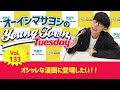 Vol.133「オシャレな漫画に登場したい！！」【ゲスト：岡田夢以・反田葉月（DIVINE from らぶフォー）】～ オーイシマサヨシのMBSヤングタウン