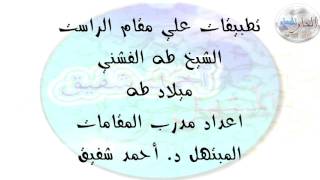 مقام الراست - الشيخ طه الفشني 