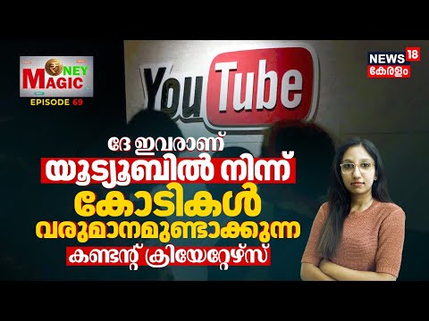 ദേ ഇവരാണ് Youbuteൽ നിന്ന് കോടികൾ വരുമാനമുണ്ടാക്കുന്ന World Top Content Creators | Money Magic | N18V
