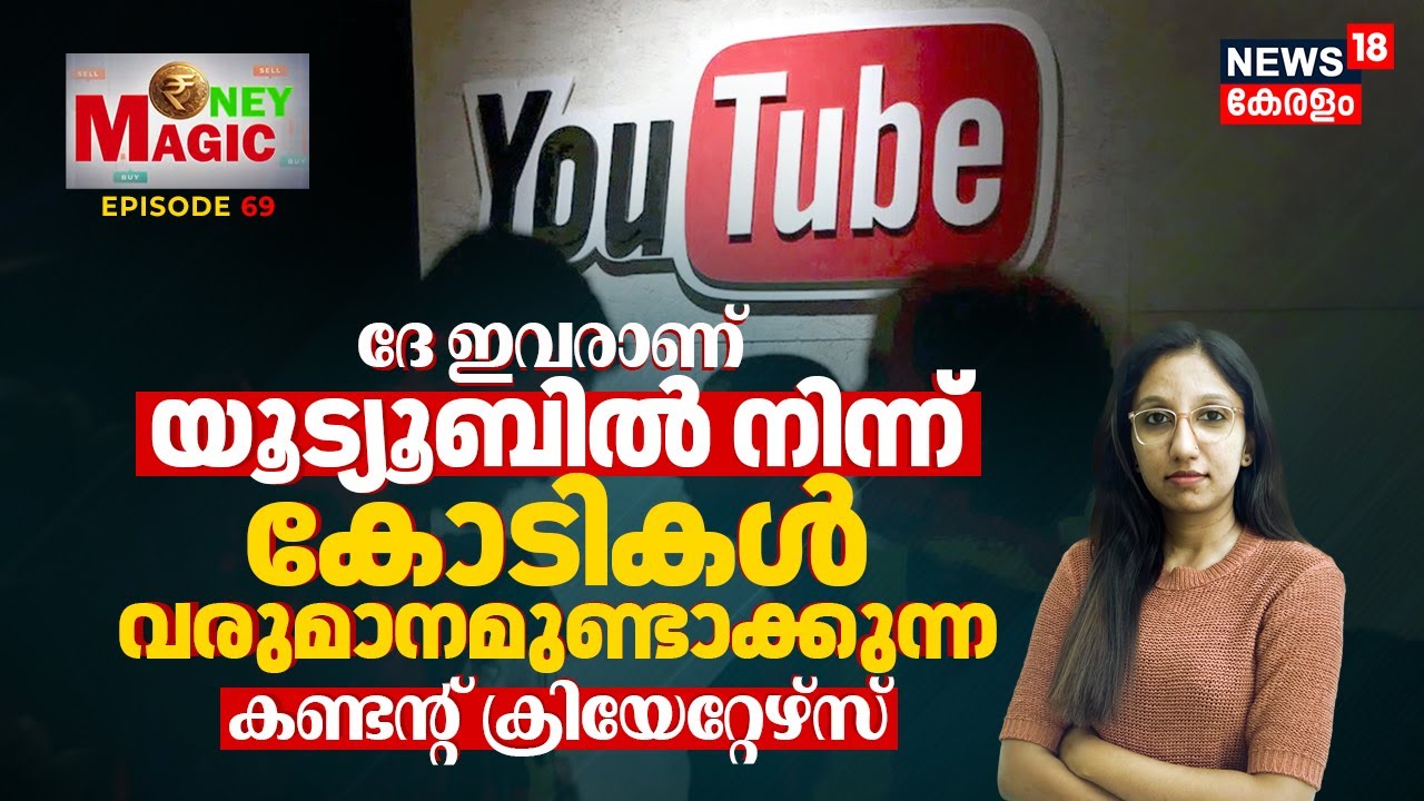 ദേ ഇവരാണ് Youbuteൽ നിന്ന് കോടികൾ വരുമാനമുണ്ടാക്കുന്ന World Top Content Creators | Money Magic | N18V