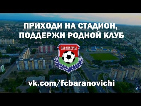 Футбольный клуб Барановичи.