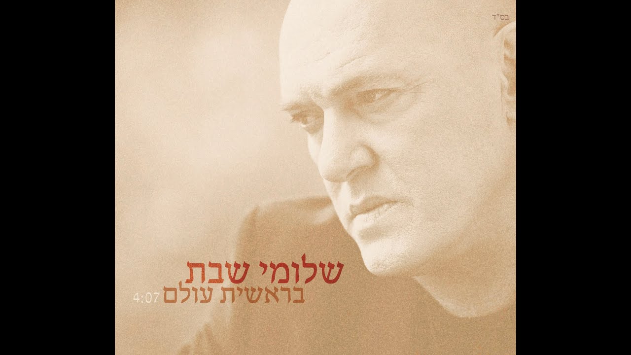 שלומי שבת - בראשית עולם