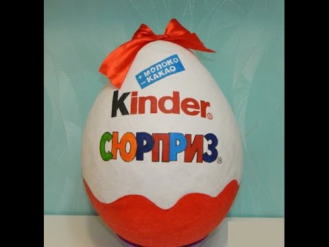 Огромный киндер сюрприз своими руками Огромный киндер сюрприз своими руками