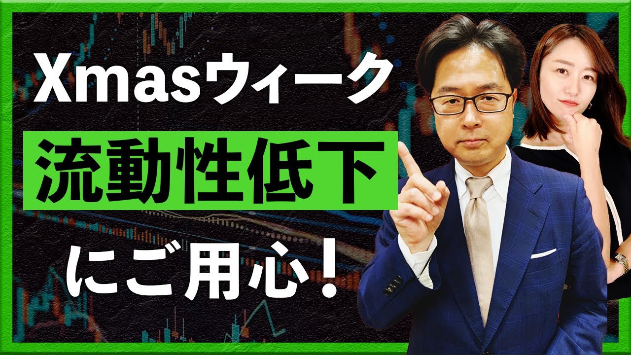 Xmasウィーク 流動性低下にご用心！