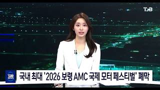 [0503 TJB뉴스] 국내 최대 2026 보령 AMC 국제모터페스티벌 폐막