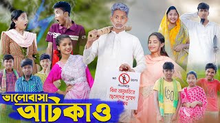 ভালোবাসা আটকাও । Valob