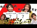 【新年会】グラビア始めた2人が2022年の一文字と2023年の目標の一文字考えてみた【あけおめ】