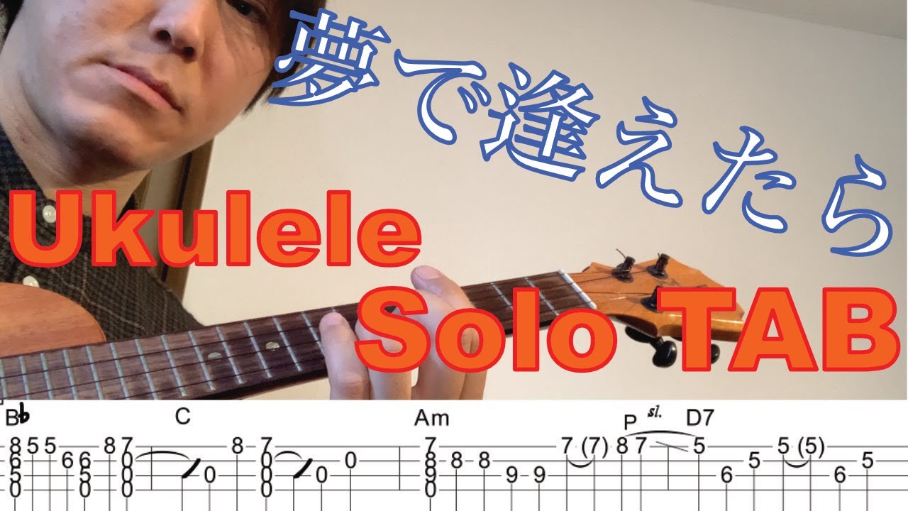 合わせて弾けるウクレレソロ 夢で逢えたら 大瀧詠一 タブ譜付き ukulele solo with tab ukulele cafe