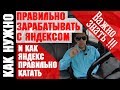 Нажмите для просмотра : Показываю как заработать в ЯНДЕКС такси | 7 простых правил