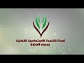 تقرير لجنة التنمية بسبت الجارة