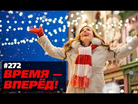 Достижения России в 2017 году: экономика (Время-вперёд! #272)