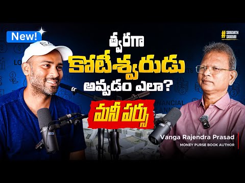 Middle-Class కోసం ఫైనాన్షియల్ ప్లానింగ్ టిప్స్ | Vanga Rajendra Prasad | My Village Show Podcast