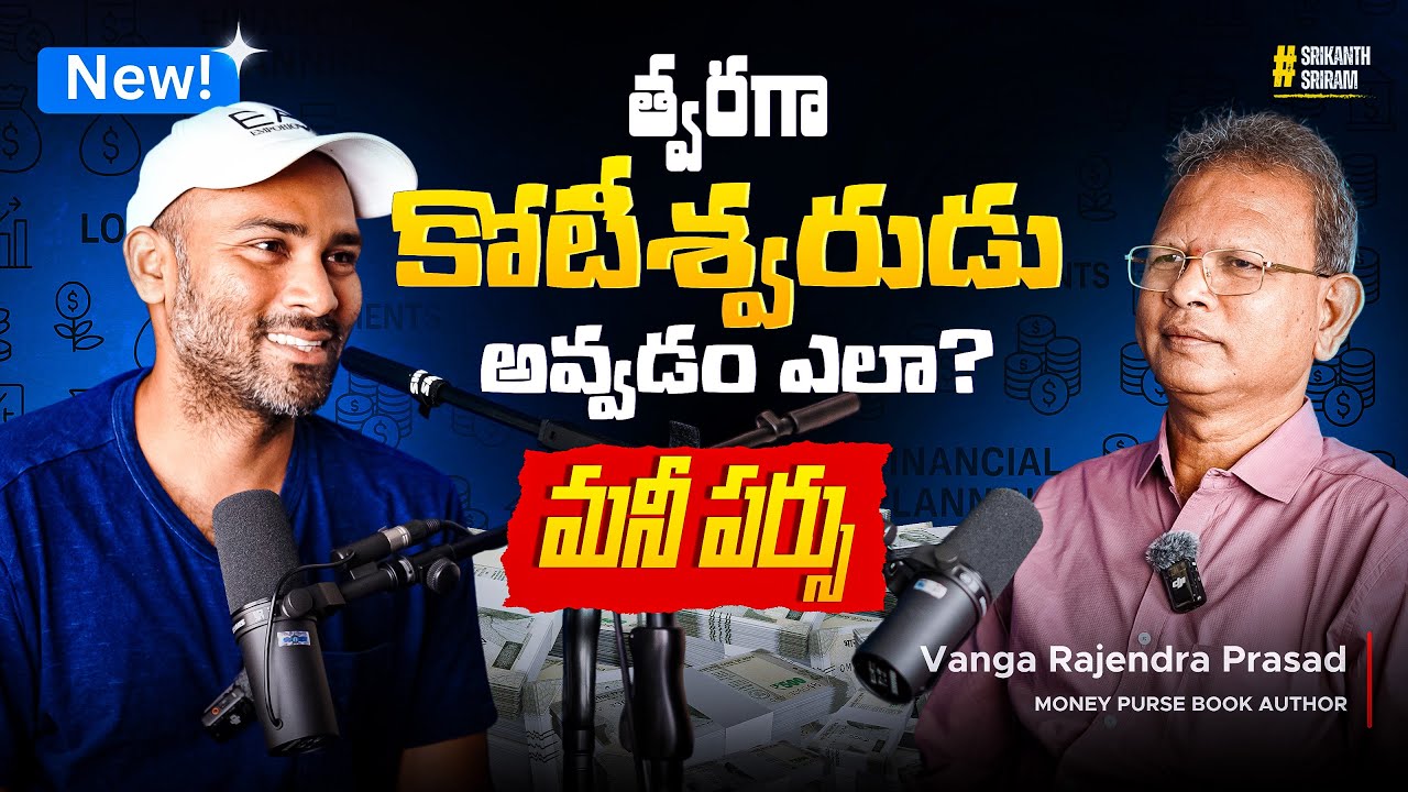 Middle-Class కోసం ఫైనాన్షియల్ ప్లానింగ్ టిప్స్ | Vanga Rajendra Prasad | My Village Show Podcast