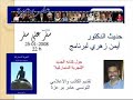 حديث الدكتور أيمن زهري لبرنامج سفر على سفر بالاذاعة التونسية تقديم الكاتب والاعلامي عامر بوعزة حول كتاب التجربة الدنماركية