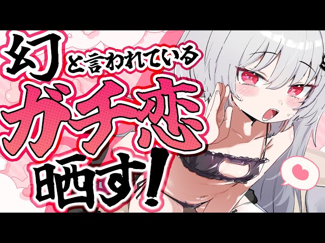 【 ガチ恋 】幻の"ガチ恋"から届いた匿名投稿を晒します！！！ のサムネイル