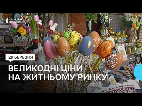 ​Великодні ціни на Житньому ринку у Житомирі. ВІДЕО