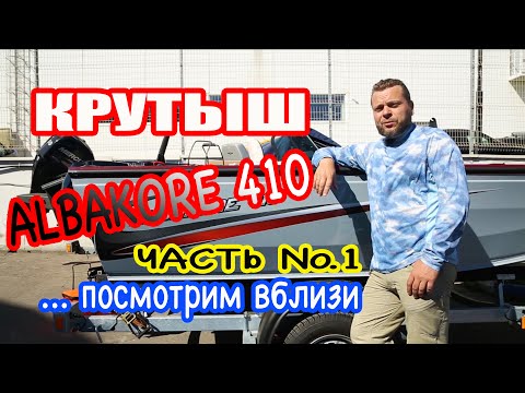 Лодка эгоист? Нет - лодка для мелких рек, озер. ALBAKORE 410. Встречаем. Первый обзор со всех сторон