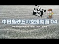 ロケ地は浜松。〜中田島砂丘 空撮動画 04 海岸から入口へ空の旅〜