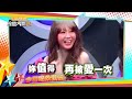 綜藝大熱門 20161006 即使她離婚有小孩! 我也想追的女星排行!