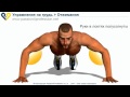 Упражнения для груди - Отжимания