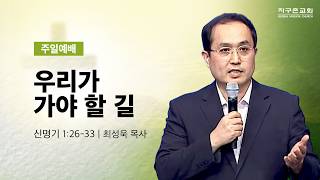(수지채플) 우리가 가야 할 길