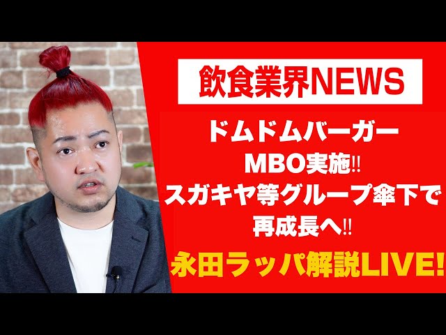 永田ラッパがドムドムハンバーガーのスガキヤグループ傘下入りを「グッドニュース」と解説