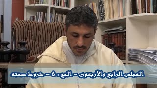 شرح كتاب فقه العبادات 44 - الحج - شروط صحته - محمد عوض المنقوش