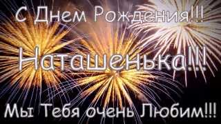 Поздравления с днём рождения сестру наташу 88