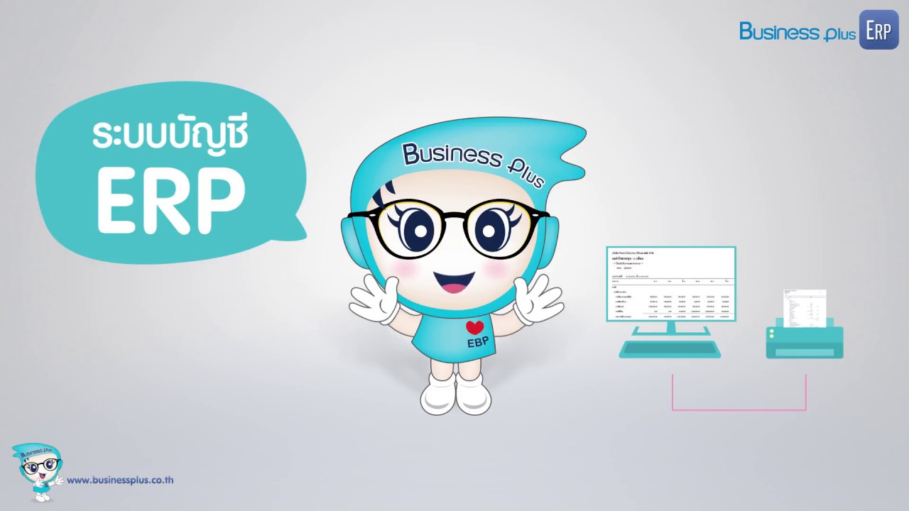 Business Plus ERP ระบบบัญชีบริหารสำเร็จรูป ที่ตอบโจทย์ด้วยคุณภาพ ในราคาคนไทย