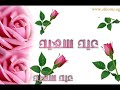 Send free eid greeting cards:بطاقات تهاني http://alsunna.org/galleryEid Mubarak - New Eid Nasheeds ! عيد مبارك عليكم - أناشيد