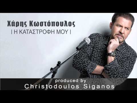 Χάρης Κωστόπουλος - Η καταστροφή μου | Xaris Kostopoulos - I Katastrofi mou - New song 2015