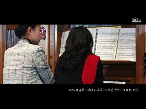 북치는 소년 - 대나무파이프오르간 연주