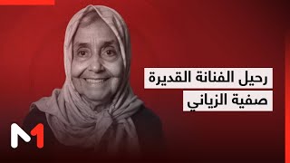وفاة الفنانة المغربية صفية الزياني عن عمر ناهز 91 سنة