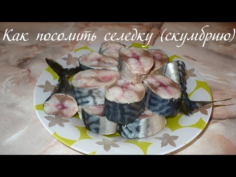 Как сделать селёдку из скумбрии