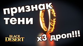 Black Desert (RU) - Фарм колец ПРИЗНАК ТЕНИ стал намного лучше! Black Desert (RU) - Фарм колец ПРИЗНАК ТЕНИ стал намного лучше!