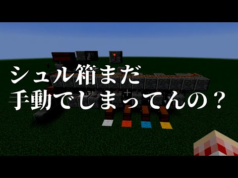 マインクラフト シュルカーボックス