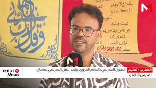 الدخول المدرسي بالعالم القروي وتحد النقل المدرسي لضمان تمدرس التلاميذ