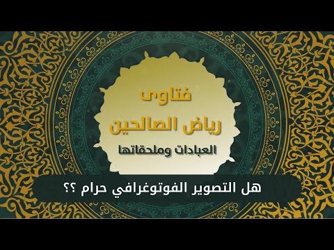 7 - هل التصوير الفوتوغرافي حرام ؟