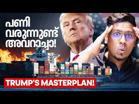 ലോകം മറ്റൊരു സാമ്പത്തിക മാന്ദ്യത്തിന്റെ വക്കിൽ? Trump Tariff & Trade War Explained