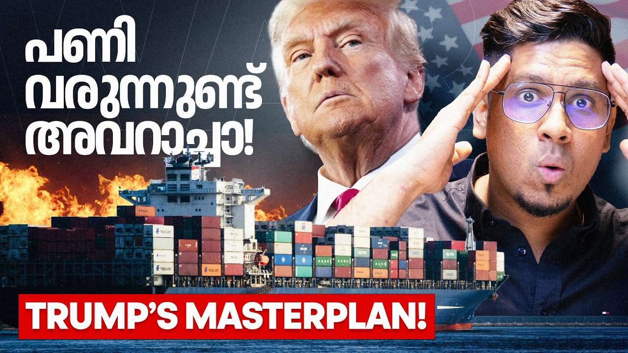 ലോകം മറ്റൊരു സാമ്പത്തിക മാന്ദ്യത്തിന്റെ വക്കിൽ? Trump Tariff & Trade War Explained