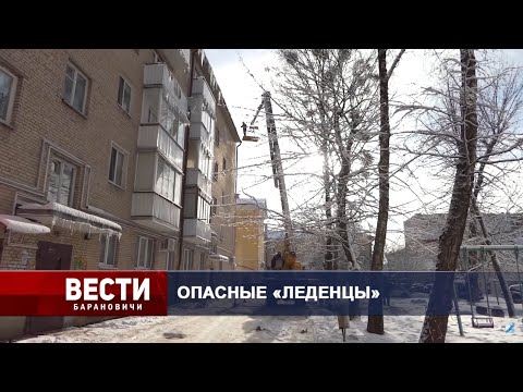 Вести Барановичи 08 февраля 2021.