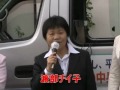 Click here to watch this video 渡部チイ子福島１区予定候補、いわぶち友参院福島選挙区予定候補の演説