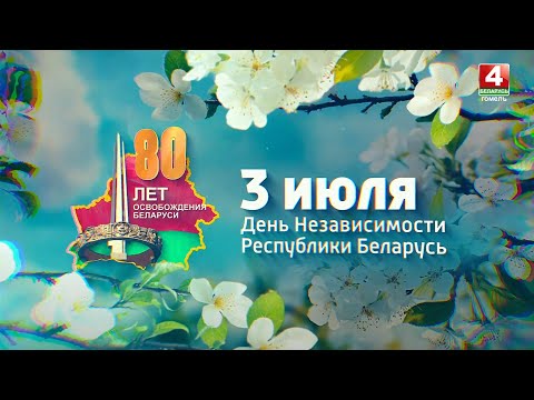 Куда сходить 3 июля 2025-го в Гомеле: программа и расписание мероприятий на День Независимости Беларуси видео