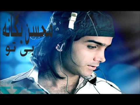 gozel mahnilar - mohsen yegane - bi to (sensiz) Fa/Az tercume o sukutundan bir dunya qem aliram sensiz olerem, men sensiz olerem senin gibi mende, bu ruzgardan sixilmiwam sen...