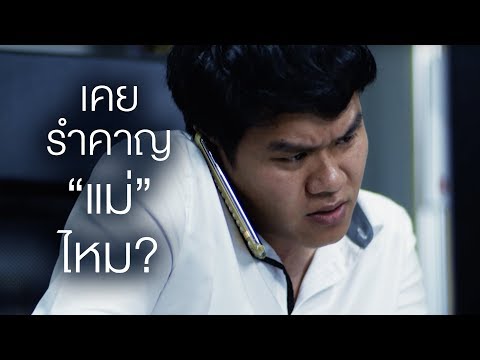 คุณเคยรำคาญแม่ไหม? | Bie The Ska