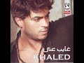 خالد سليم كنت بفكر