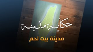 سلسلة حكاية مدينة من فلسطين - مدينة بيت لحم (13) - أكاديمية دراسات اللاجئن سلسلة حكاية مدينة من فلسطين - مدينة بيت لحم (13) - أكاديمية دراسات اللاجئن